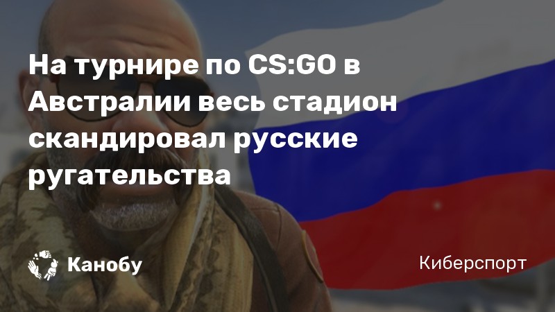 На турнире по CS:GO в Австралии весь стадион скандировал русские ругательства На турнире по CS:GO в Австралии весь стадион скандировал русские ругательства