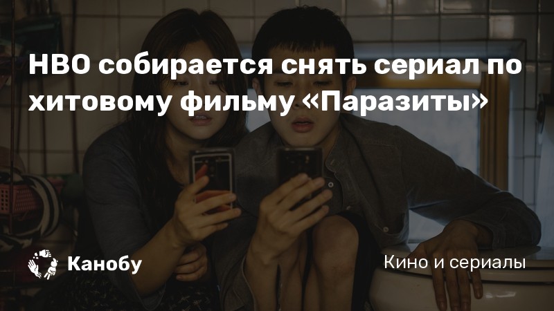 HBO собирается снять сериал по хитовому фильму «Паразиты»