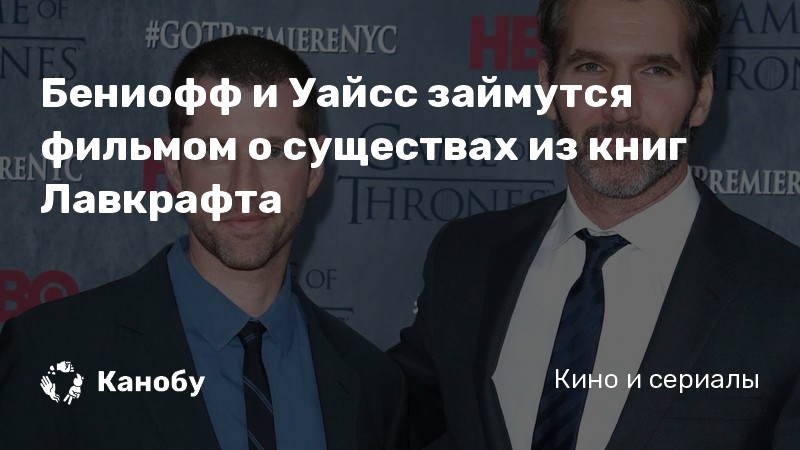 Бениофф и Уайсс займутся фильмом о существах из книг Лавкрафта