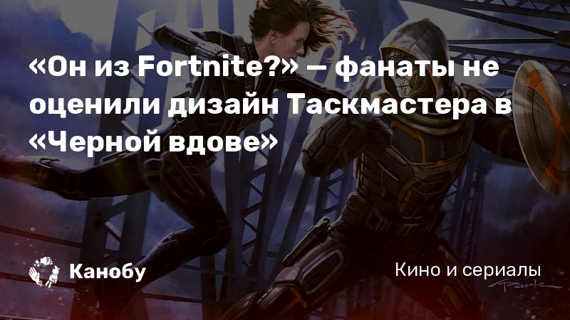 «Он из Fortnite?» — фанаты не оценили дизайн Таскмастера в «Черной вдове» «Он из Fortnite?» — фанаты не оценили дизайн Таскмастера в «Черной вдове»