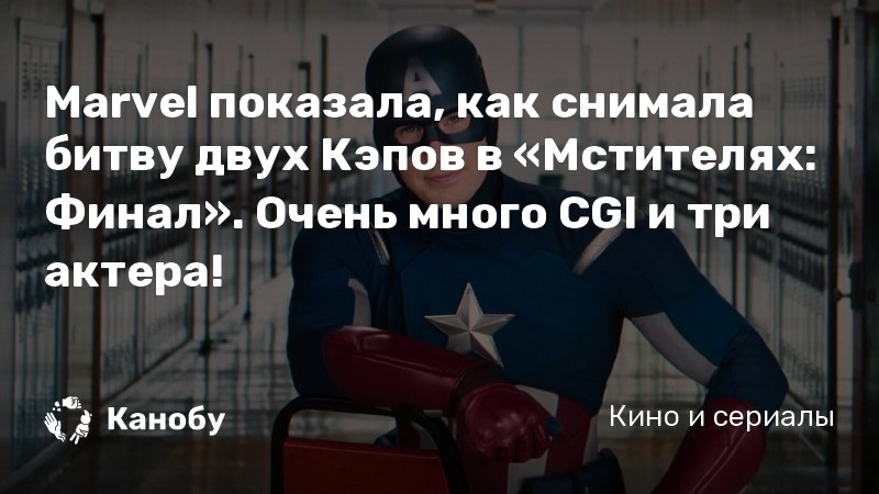 Marvel показала, как снимала битву двух Кэпов в «Мстителях: Финал». Очень много CGI и три актера! Marvel показала, как снимала битву двух Кэпов в «Мстителях: Финал». Очень много CGI и три актера!