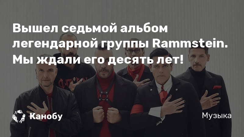 Вышел седьмой альбом легендарной группы Rammstein. Мы ждали его десять лет!