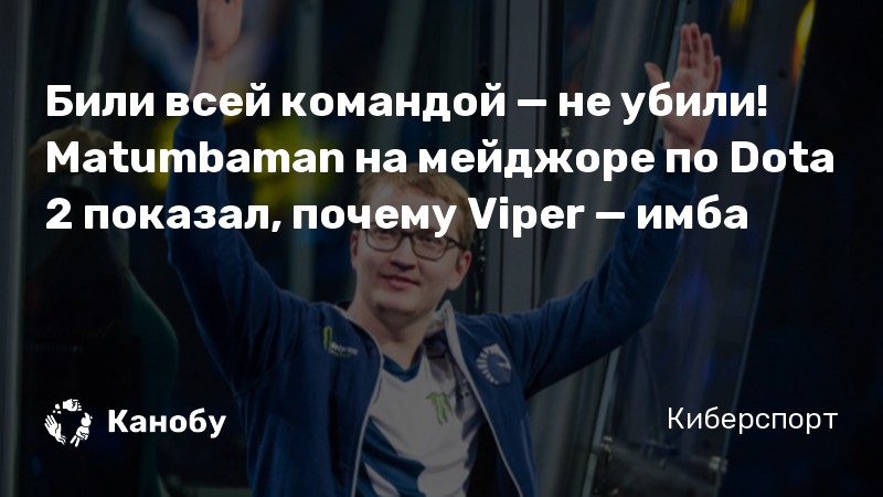 Били всей командой — не убили! Matumbaman на мейджоре по Dota 2 показал, почему Viper — имба Били всей командой — не убили! Matumbaman на мейджоре по Dota 2 показал, почему Viper — имба