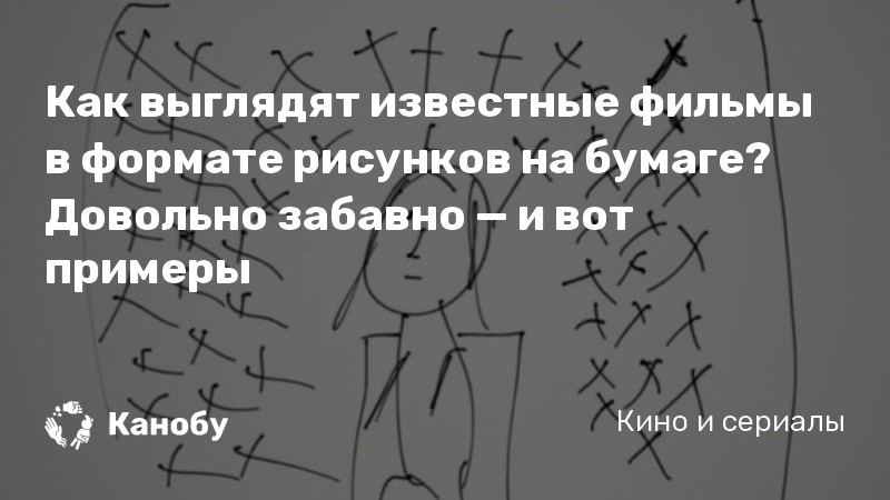 Как выглядят известные фильмы в формате рисунков на бумаге? Довольно забавно — и вот примеры Как выглядят известные фильмы в формате рисунков на бумаге? Довольно забавно — и вот примеры