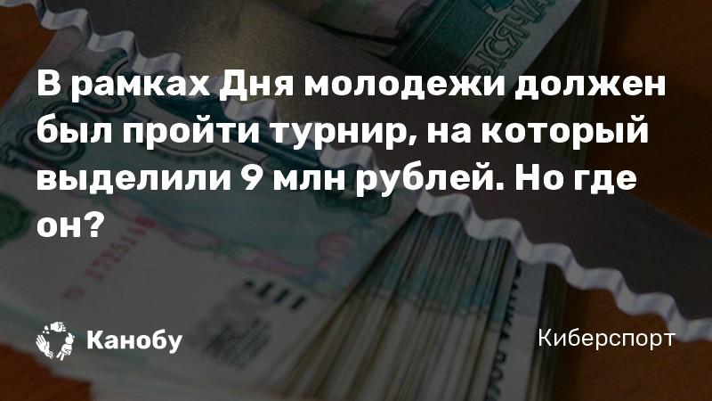 В рамках Дня молодежи должен был пройти турнир, на который выделили 9 млн рублей. Но где он?