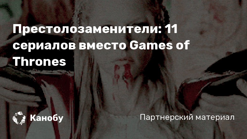 Престолозаменители: 11 сериалов вместо Games of Thrones Престолозаменители: 11 сериалов вместо Games of Thrones