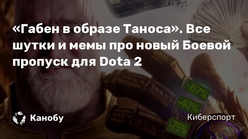 «Габен в образе Таноса». Все шутки и мемы про новый Боевой пропуск для Dota 2