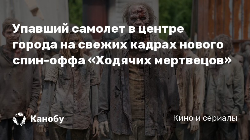 Упавший самолет в центре города на свежих кадрах нового спин-оффа «Ходячих мертвецов» Упавший самолет в центре города на свежих кадрах нового спин-оффа «Ходячих мертвецов»