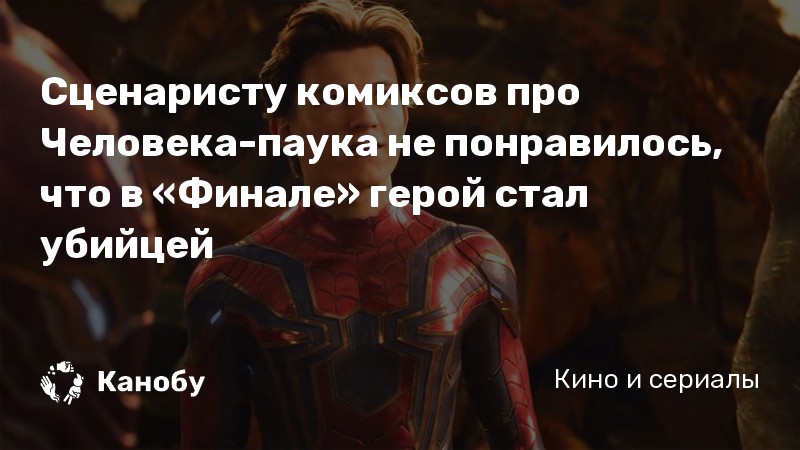 Сценаристу комиксов про Человека-паука не понравилось, что в «Финале» герой стал убийцей Сценаристу комиксов про Человека-паука не понравилось, что в «Финале» герой стал убийцей
