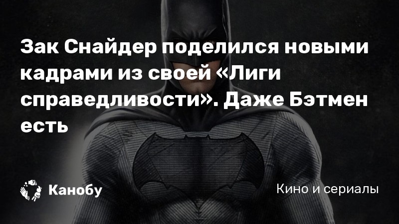 Зак Снайдер поделился новыми кадрами из своей «Лиги справедливости». Даже Бэтмен есть Зак Снайдер поделился новыми кадрами из своей «Лиги справедливости». Даже Бэтмен есть