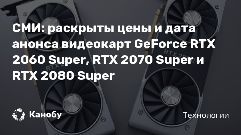 СМИ: раскрыты цены и дата анонса видеокарт GeForce RTX 2060 Super, RTX 2070 Super и RTX 2080 Super