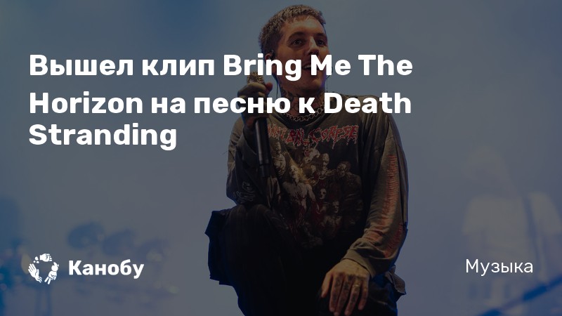 Вышел клип Bring Me The Horizon на песню к Death Stranding