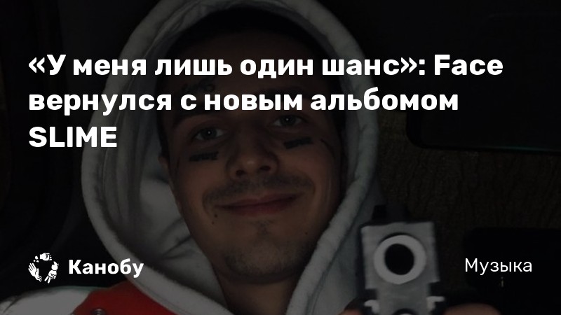 «У меня лишь один шанс»: Face вернулся с новым альбомом SLIME