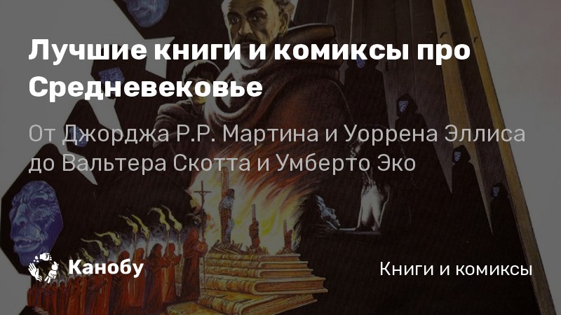 Лучшие книги про Средневековье любовные и исторические