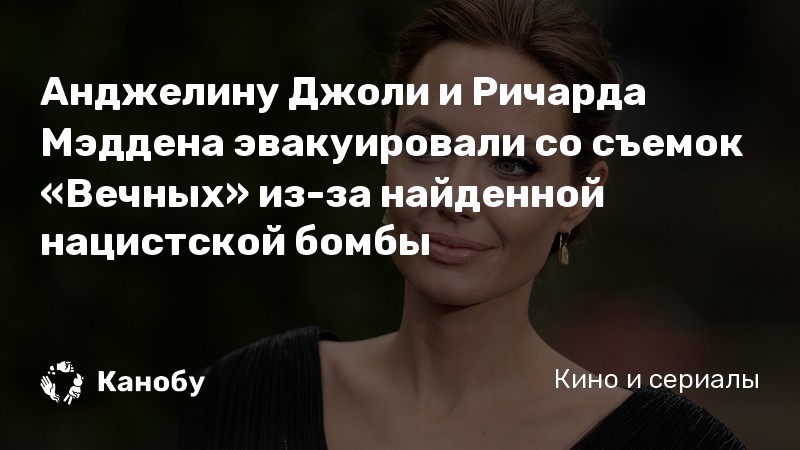 Анджелину Джоли и Ричарда Мэддена эвакуировали со съемок «Вечных» из-за найденной нацистской бомбы Анджелину Джоли и Ричарда Мэддена эвакуировали со съемок «Вечных» из-за найденной нацистской бомбы
