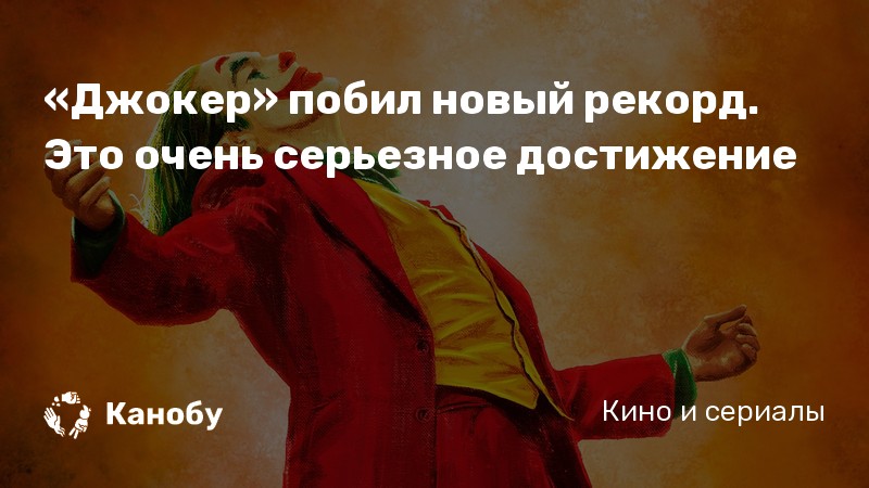 «Джокер» побил новый рекорд. Это очень серьезное достижение «Джокер» побил новый рекорд. Это очень серьезное достижение