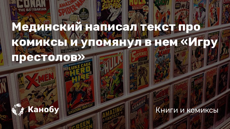 Мединский написал текст про комиксы и упомянул в нем «Игру престолов»