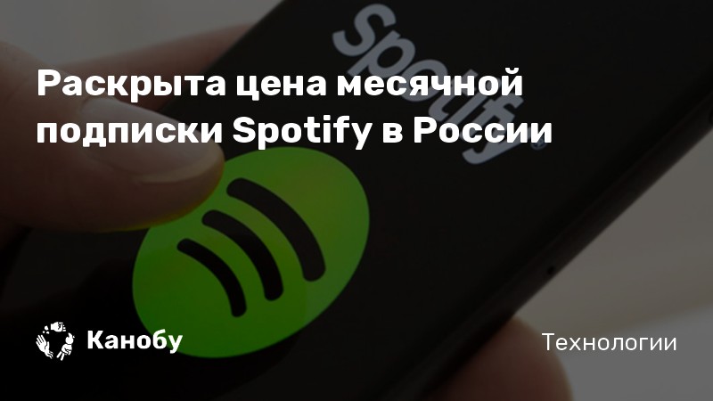 Раскрыта цена месячной подписки Spotify в России