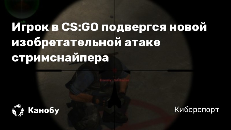 Игрок в CS:GO подвергся новой изобретательной атаке стримснайпера Игрок в CS:GO подвергся новой изобретательной атаке стримснайпера
