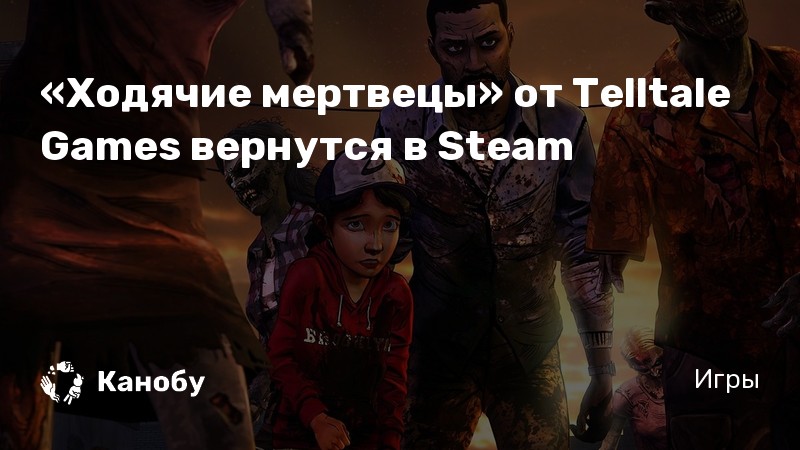 «Ходячие мертвецы» от Telltale Games вернутся в Steam