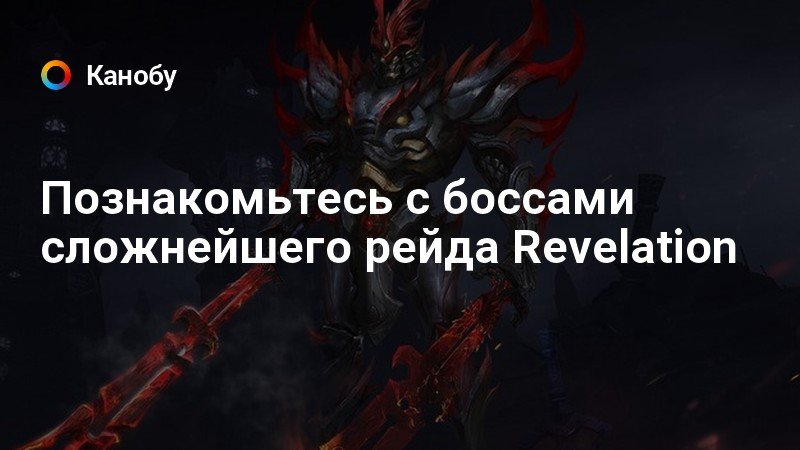 Познакомьтесь с боссами сложнейшего рейда Revelation Познакомьтесь с боссами сложнейшего рейда Revelation