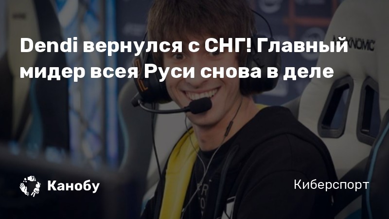 Dendi вернулся с СНГ! Главный мидер всея Руси снова в деле