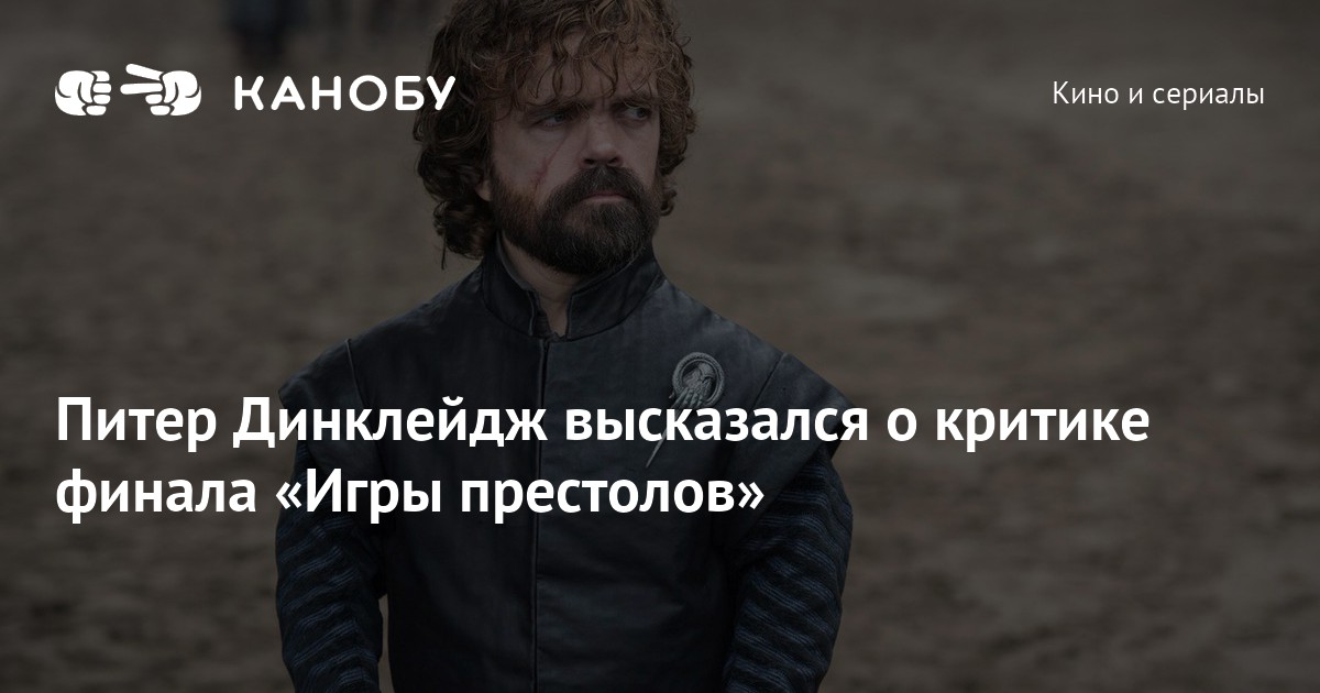 Питер Динклейдж высказался о критике финала «Игры престолов» Питер Динклейдж высказался о критике финала «Игры престолов»