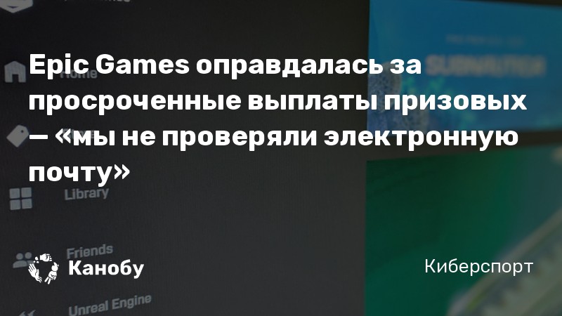 Epic Games оправдалась за просроченные выплаты призовых — «мы не проверяли электронную почту» Epic Games оправдалась за просроченные выплаты призовых — «мы не проверяли электронную почту»