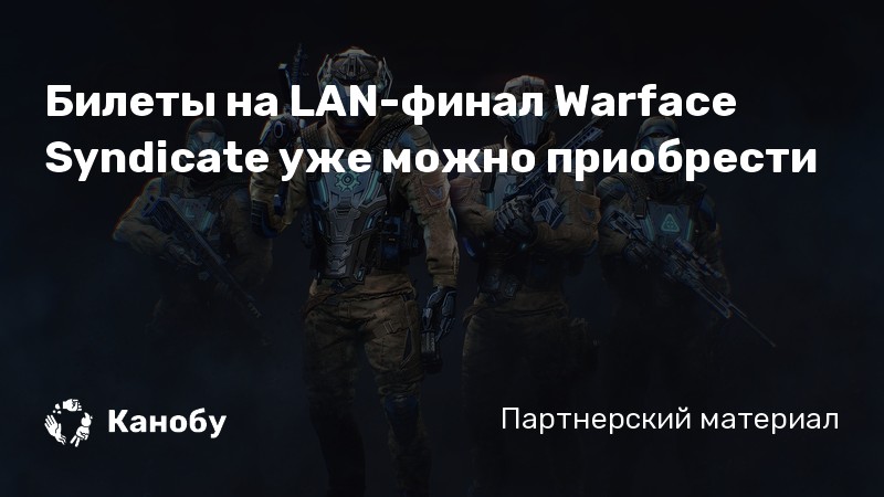 Билеты на LAN-финал Warface Syndicate уже можно приобрести