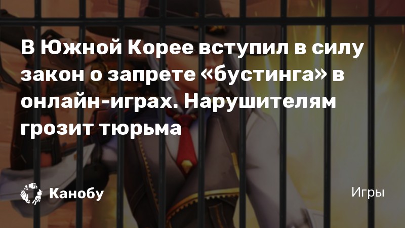 В Южной Корее вступил в силу закон о запрете «бустинга» в онлайн-играх. Нарушителям грозит тюрьма В Южной Корее вступил в силу закон о запрете «бустинга» в онлайн-играх. Нарушителям грозит тюрьма