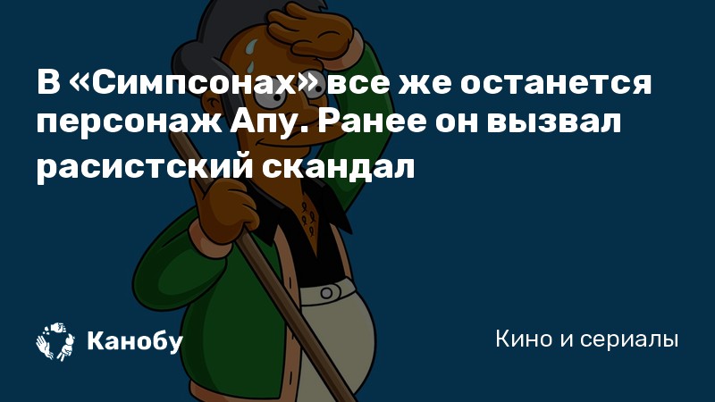 В «Симпсонах» все же останется персонаж Апу. Ранее он вызвал расистский скандал В «Симпсонах» все же останется персонаж Апу. Ранее он вызвал расистский скандал