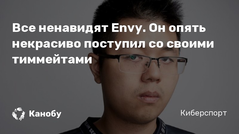 Все ненавидят Envy. Он опять некрасиво поступил со своими тиммейтами Все ненавидят Envy. Он опять некрасиво поступил со своими тиммейтами