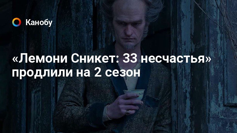 «Лемони Сникет: 33 несчастья» продлили на 2 сезон «Лемони Сникет: 33 несчастья» продлили на 2 сезон