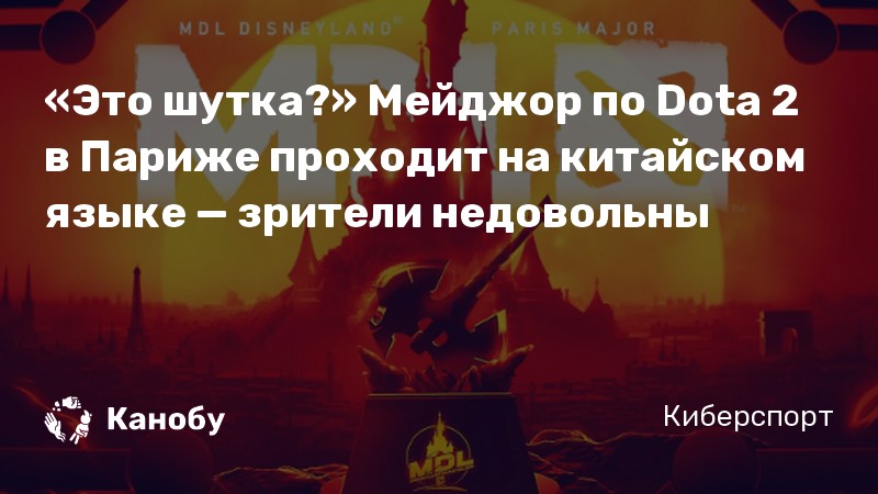 «Это шутка?» Мейджор по Dota 2 в Париже проходит на китайском языке — зрители недовольны