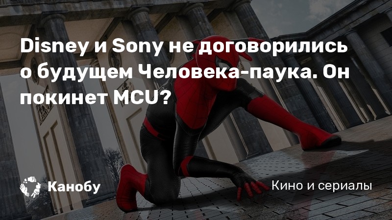 Disney и Sony не договорились о будущем Человека-паука. Он покинет MCU? Disney и Sony не договорились о будущем Человека-паука. Он покинет MCU?