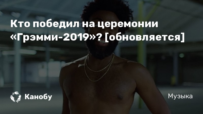 Кто победил на церемонии «Грэмми-2019»? [обновляется]