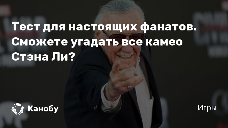 Тест для настоящих фанатов. Сможете угадать все камео Стэна Ли?