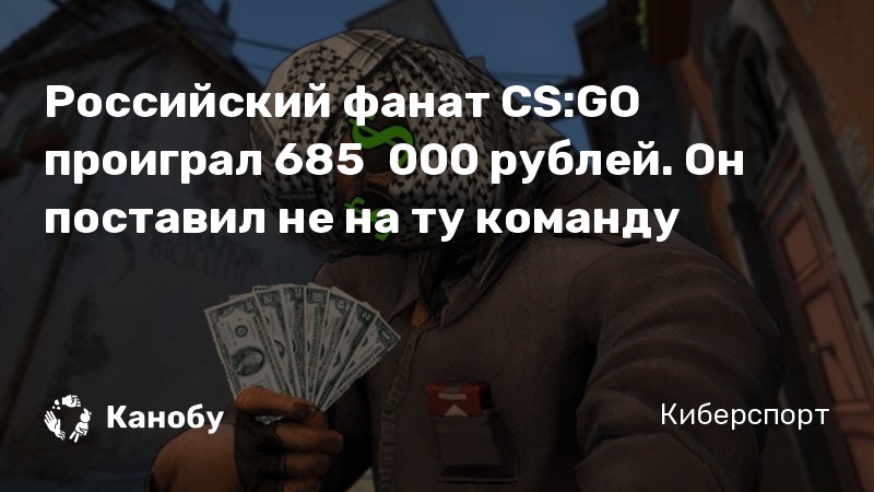 Российский фанат CS:GO проиграл 685  000 рублей. Он поставил не на ту команду