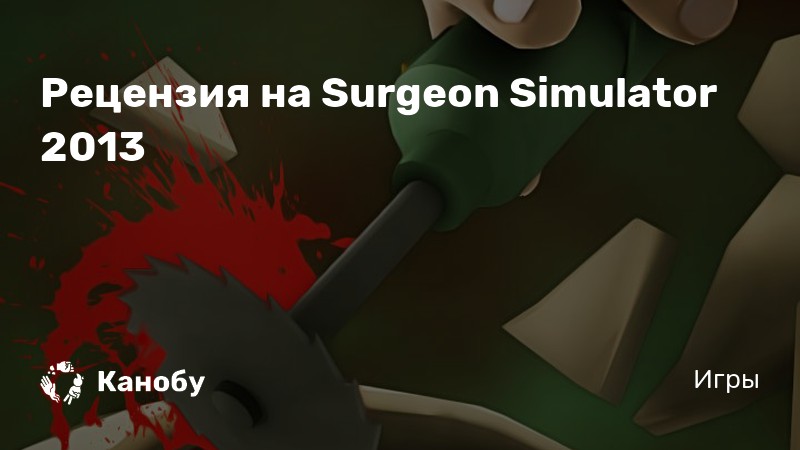 Детская Игра Симулятор Хирурга На Русском