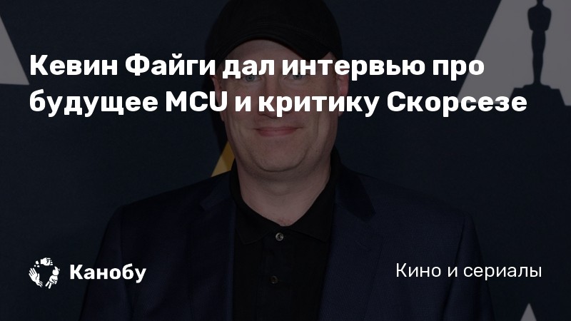 Кевин Файги дал интервью про будущее MCU и критику Скорсезе