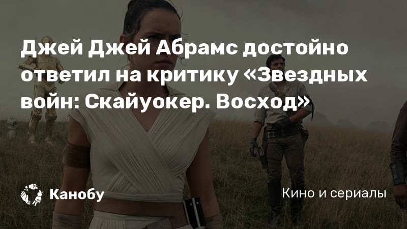 Джей Джей Абрамс достойно ответил на критику «Звездных войн: Скайуокер. Восход» Джей Джей Абрамс достойно ответил на критику «Звездных войн: Скайуокер. Восход»
