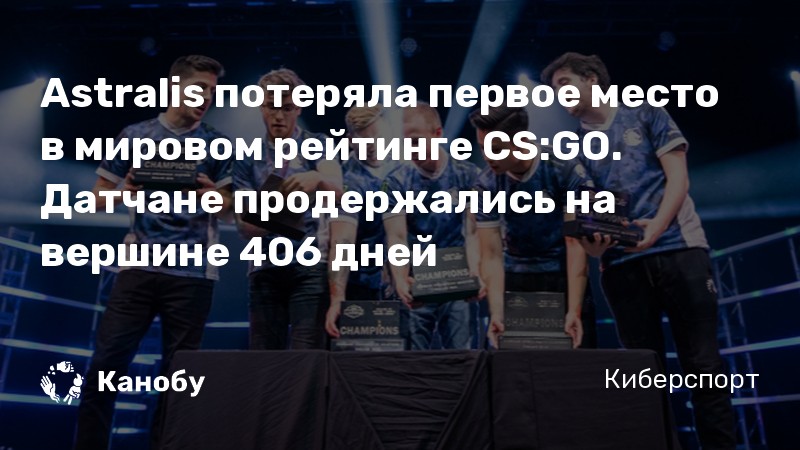 Astralis потеряла первое место в мировом рейтинге CS:GO. Датчане продержались на вершине 406 дней