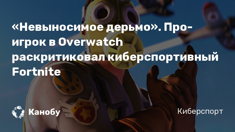 «Невыносимое дерьмо». Про-игрок в Overwatch раскритиковал киберспортивный Fortnite