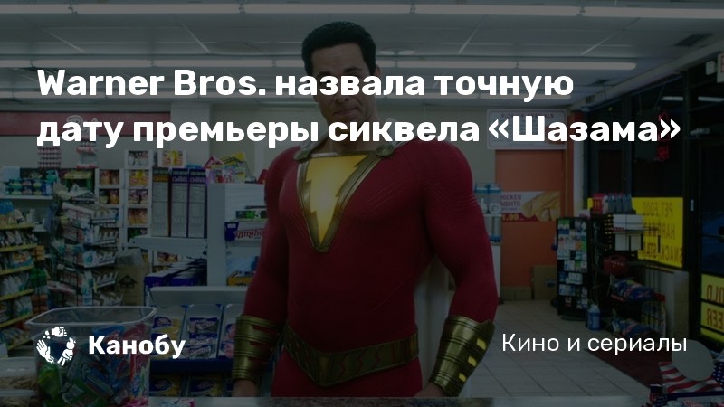 Warner Bros. назвала точную дату премьеры сиквела «Шазама» Warner Bros. назвала точную дату премьеры сиквела «Шазама»