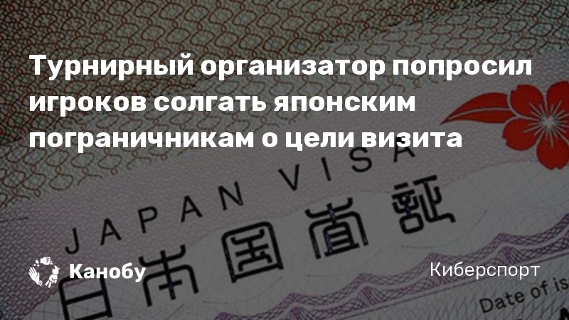Турнирный организатор попросил игроков солгать японским пограничникам о цели визита