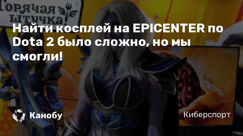 Найти косплей на EPICENTER по Dota 2 было сложно, но мы смогли!
