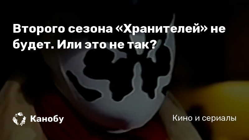 Второго сезона «Хранителей» не будет. Или это не так?