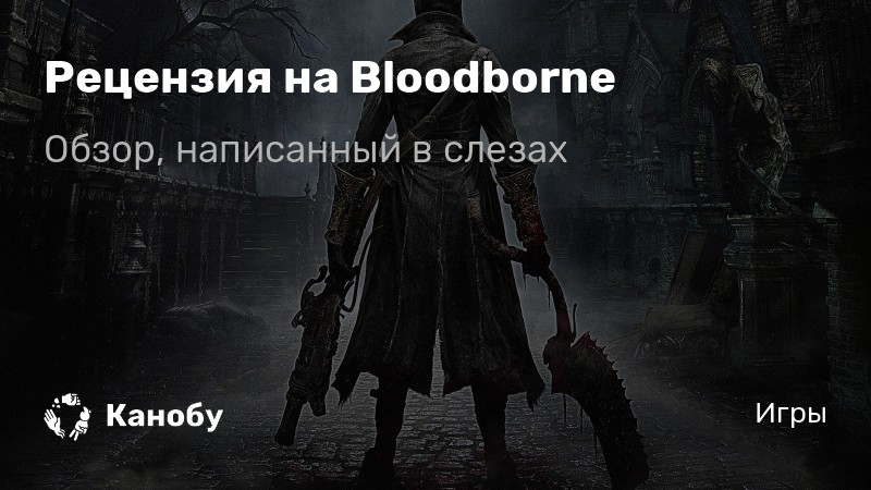 Рецензия на игру bloodborne 4724