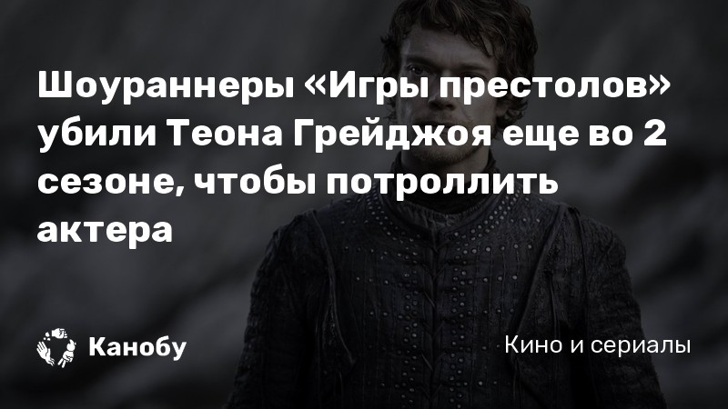 Шоураннеры «Игры престолов» убили Теона Грейджоя еще во 2 сезоне, чтобы потроллить актера Шоураннеры «Игры престолов» убили Теона Грейджоя еще во 2 сезоне, чтобы потроллить актера