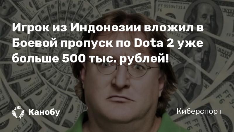 Игрок из Индонезии вложил в Боевой пропуск по Dota 2 уже больше 500 тыс. рублей!